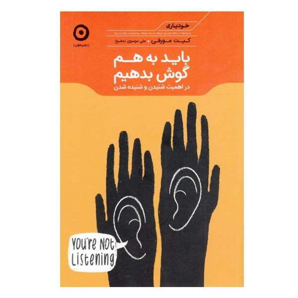 كتاب بايد به هم گوش بدهيم اثر كيت مورفي نشر مون