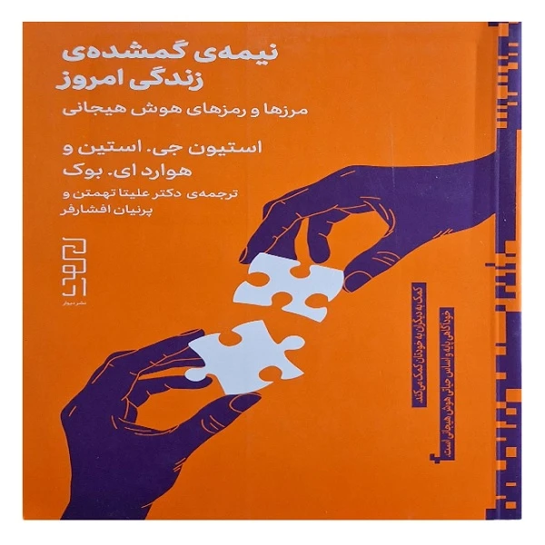 کتاب نیمه ی گمشده ی زندگی امروز اثر استیون جی استین نشر دیوار