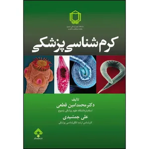 کتاب کرم شناسی پزشکی دکتر محمدامین قطعی اثر دکتر محمدامین قطعی و علی جمشیدی انتشارات جامعه نگر