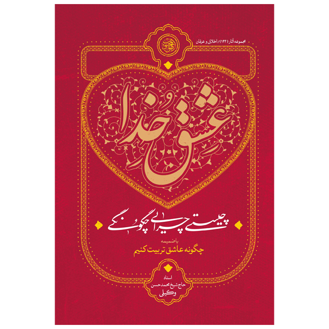 کتاب عشق خدا چیستی چرایی چگونگی اثر محمدحسن وکیلی انتشارات موسسه مطالعات راهبردی علوم و معارف اسلام