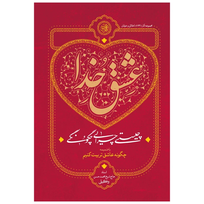 کتاب عشق خدا چیستی چرایی چگونگی اثر محمدحسن وکیلی انتشارات موسسه مطالعات راهبردی علوم و معارف اسلام