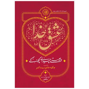 کتاب عشق خدا چیستی چرایی چگونگی اثر محمدحسن وکیلی انتشارات موسسه مطالعات راهبردی علوم و معارف اسلام
