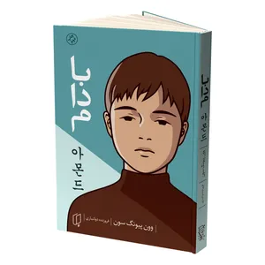 کتاب بادام اثر وون پیونگ سون انتشارات باران خرد