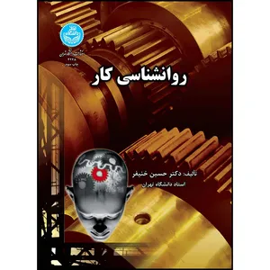 کتاب روانشناسی کار اثر دکتر حسین خنیفر انتشارات دانشگاه تهران