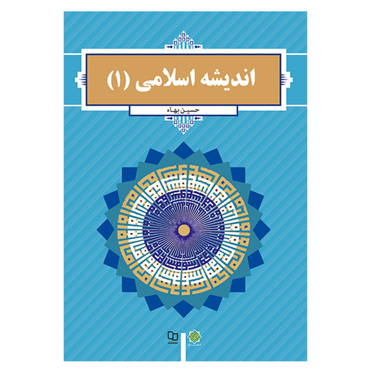کتاب اندیشه اسلامی 1 اثر حسین بهاء نشر معارف