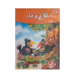 مجله کودکان کلاغ و مار آلبالو شماره 1
