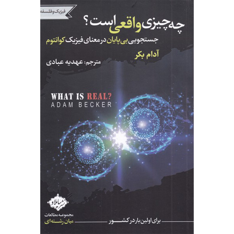 کتاب چه چیزی واقعی است اثر آدام بکر انتشارات سایلاو کتاب چه چیزی واقعی است اثر آدام بکر انتشارات سایلاو