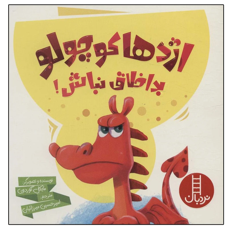 کتاب اژدها کوچولو بداخلاق نباش اثر مایکل گوردون انتشارات فنی ایران