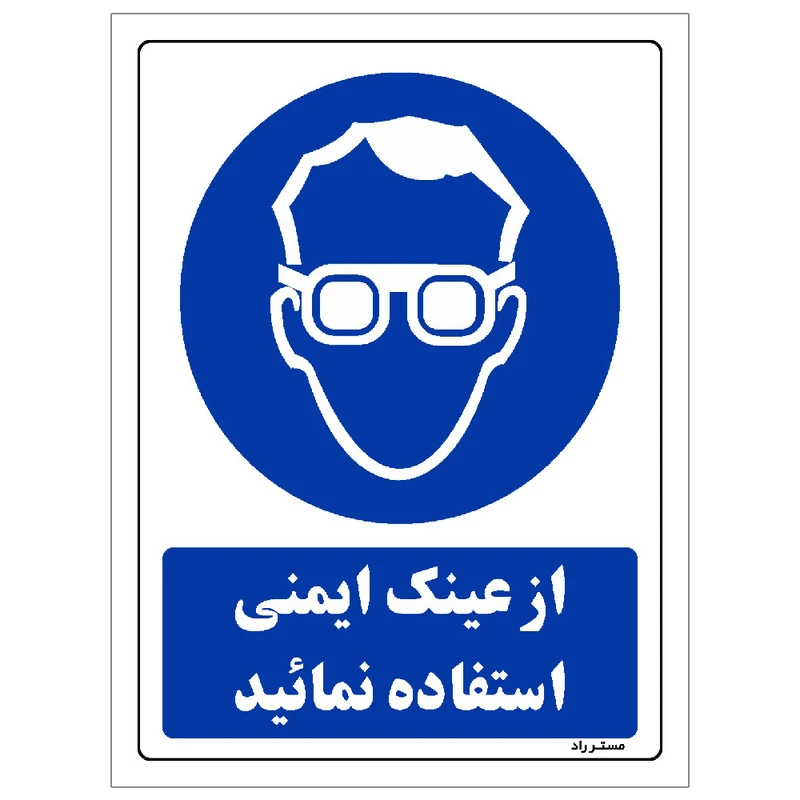 برچسب ایمنی مستر راد طرح از عینک ایمنی استفاده نمائید مدل HSE-OSHA-0283