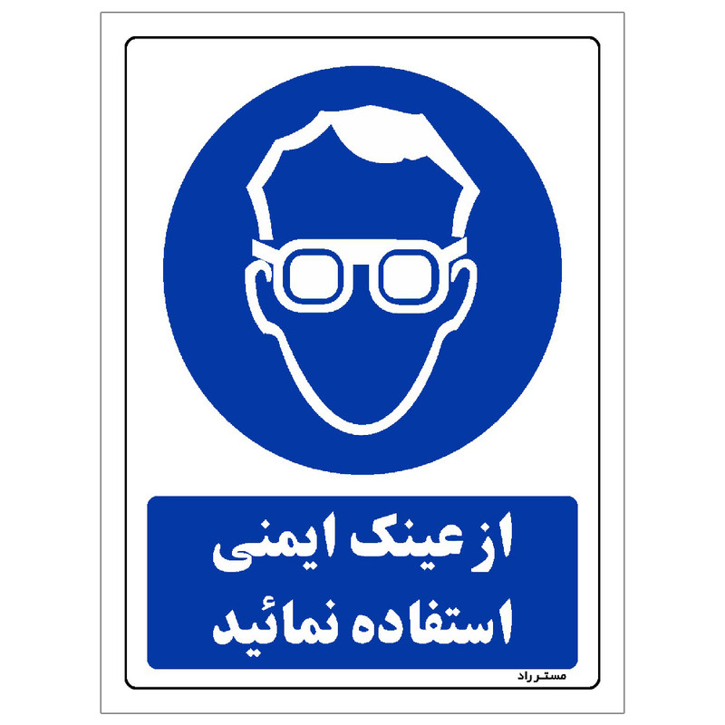 برچسب ایمنی مستر راد طرح از عینک ایمنی استفاده نمائید مدل HSE-OSHA-0283 برچسب ایمنی مستر راد طرح از عینک ایمنی استفاده نمائید مدل HSE-OSHA-0283