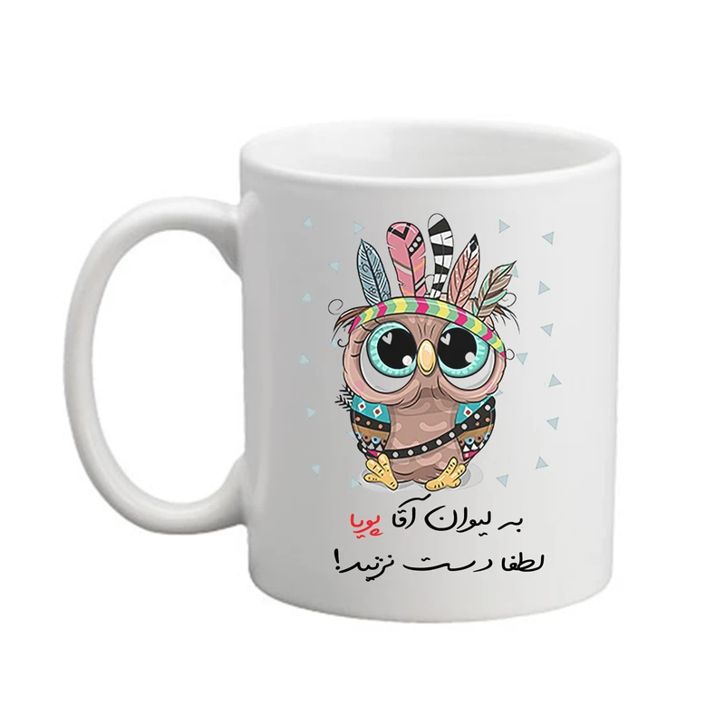 ماگ پاد آفرین مدل جغد بامزه طرح اسم پویا کد 04