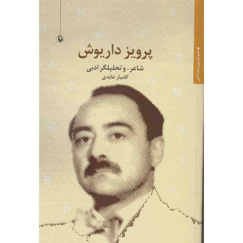 کتاب پرویز داریوش: شاعر، و تحلیلگر ادبی اثر کامیار عابدی انتشارات مروارید