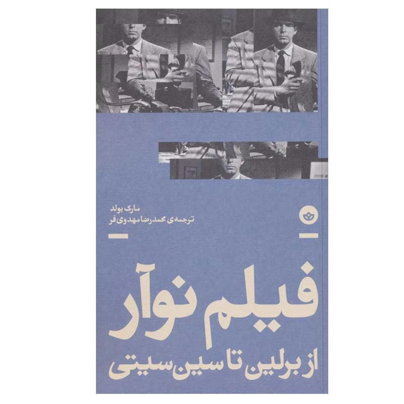 کتاب فیلم نوآر از برلین تا سین سیتی اثر مارک بولد انتشارات بان