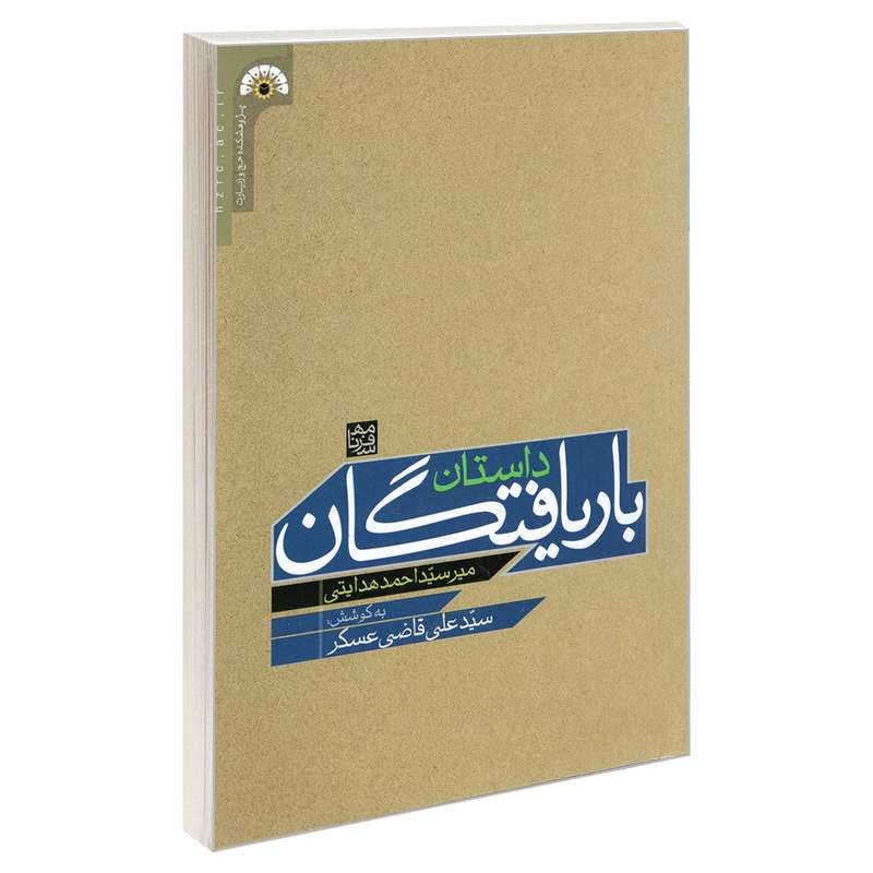 کتاب داستان باریافتگان اثر سید علی قاضی عسگر و میر سید احمد هدایتی انتشارات مشعر