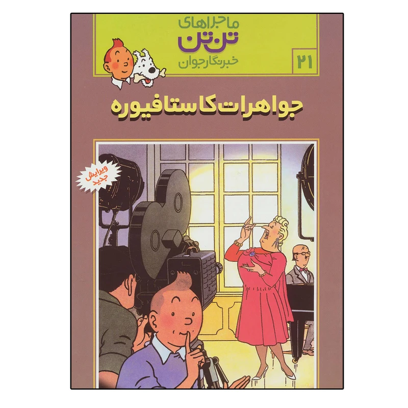 کتاب ماجراهای تن تن جواهرات کاستافیوره اثر هرژه نشر رایحه اندیشه