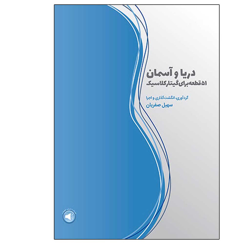کتاب دریا و آسمان  اثر سهیل صفریان نشر سرود