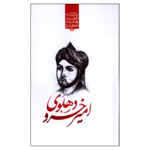 گزیده بهترین اشعار عاشقانه امیر خسرو دهلوی اثر رضا فهیمی انتشارات نوید ظهور