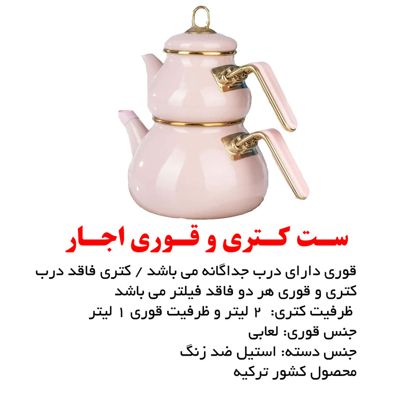 ست کتری و قوری آجار مدل C - 289653242 ست کتری و قوری آجار مدل C - 289653242