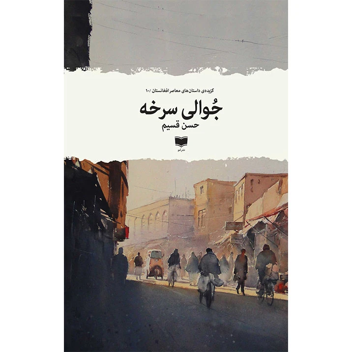 کتاب جُوالی سرخه اثر حسن قسیم نشر آمو