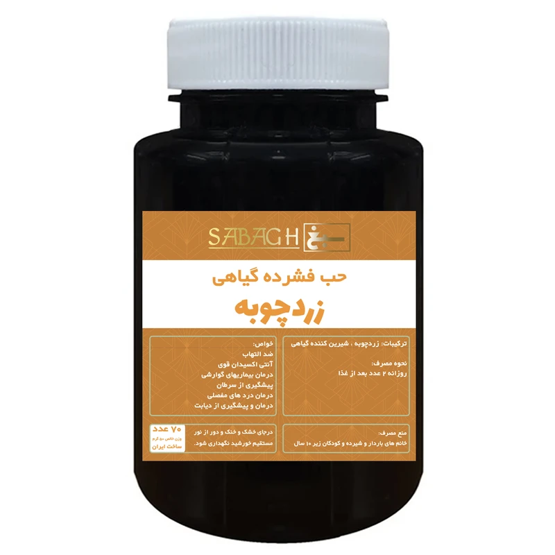 قرص زردچوبه ممتاز سبغ - 50 گرم