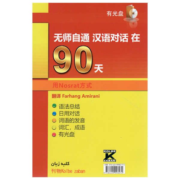 کتاب خودآموز مکالمه چینی در 90 روز نصرت اثر فرهنگ امیرانی انتشارات کلبه زبان