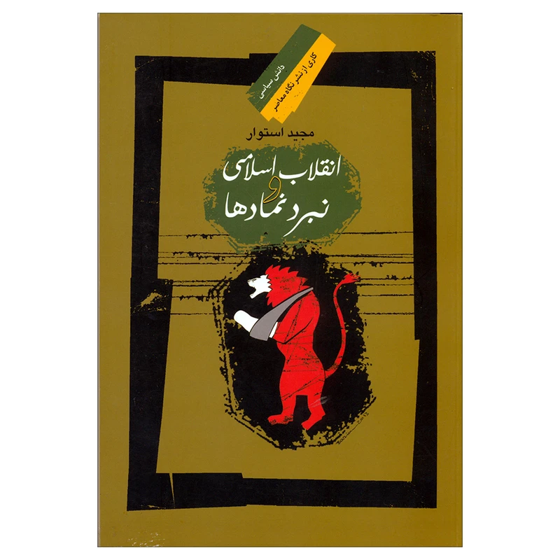 کتاب انقلاب اسلامی و نبرد نمادها اثر مجید استوار نشر نگاه معاصر