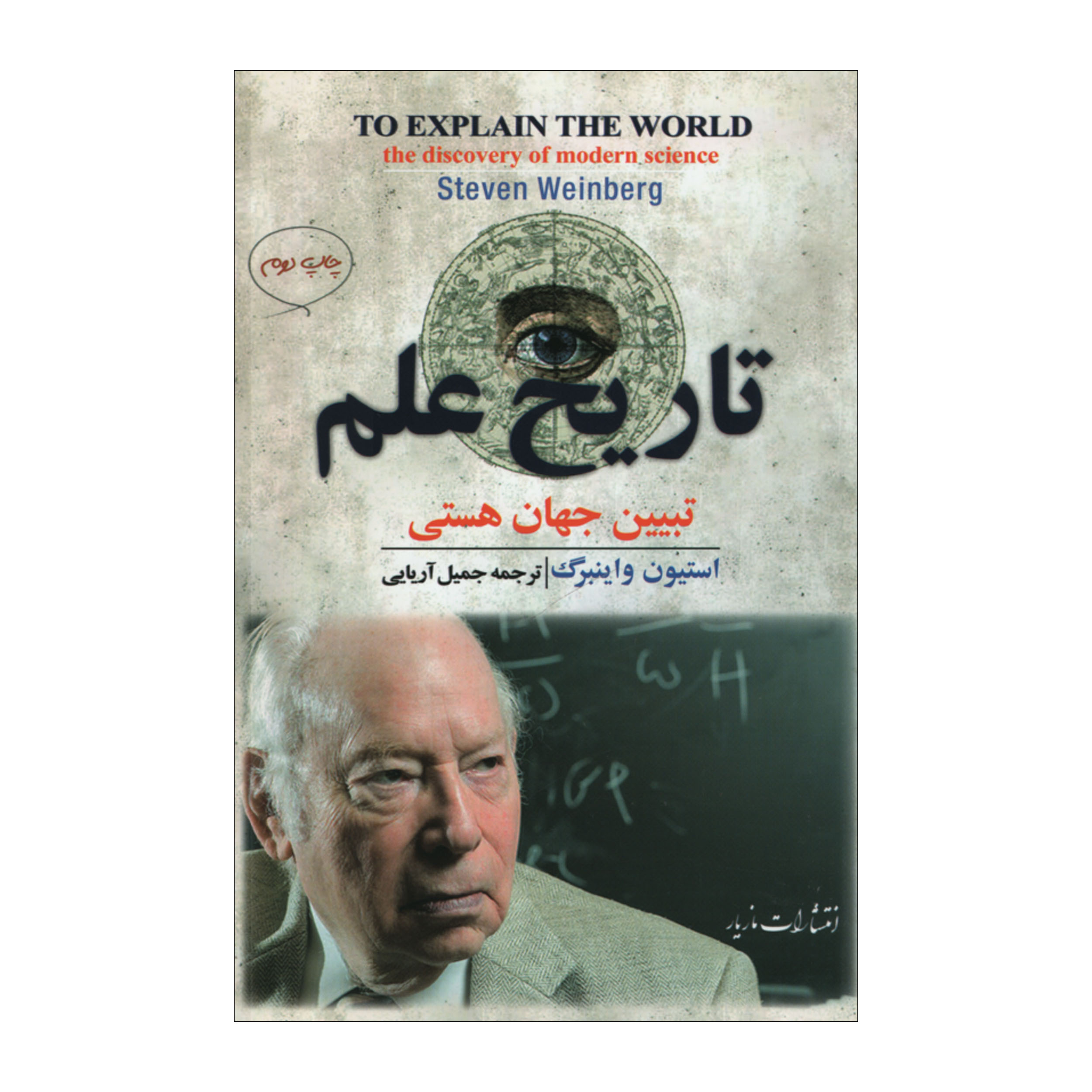 کتاب تاریخ علم اثر استیون واینبرگ نشر مازیار