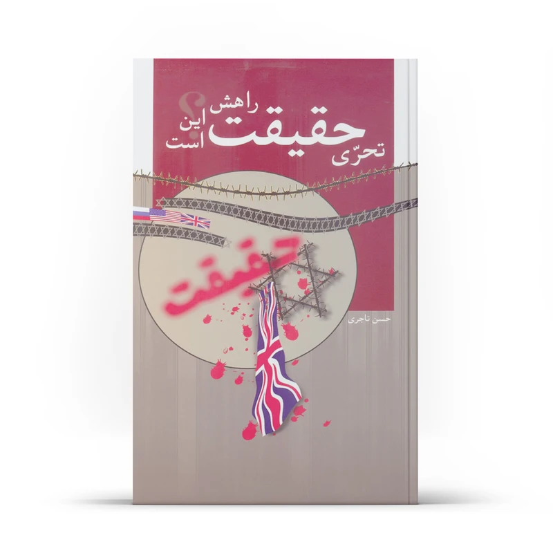 کتاب تحری حقیقت راهش این است اثر حسن تاجری نشر آفاق