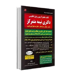 کتاب جامع آزمون زبان انگلیسی دکتری نیمه متمرکز اثر رضا خیرآبادی نشر کتابخانه فرهنگ