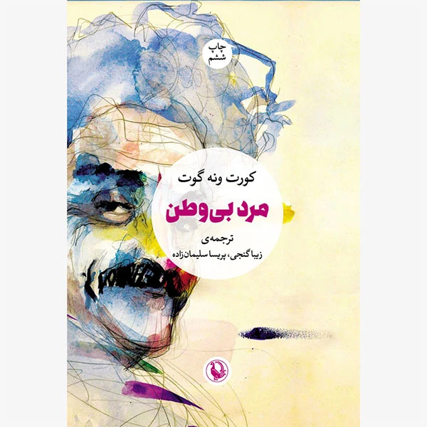 كتاب مرد بي وطن اثر كورت ونه گات انتشارات مرواريد
