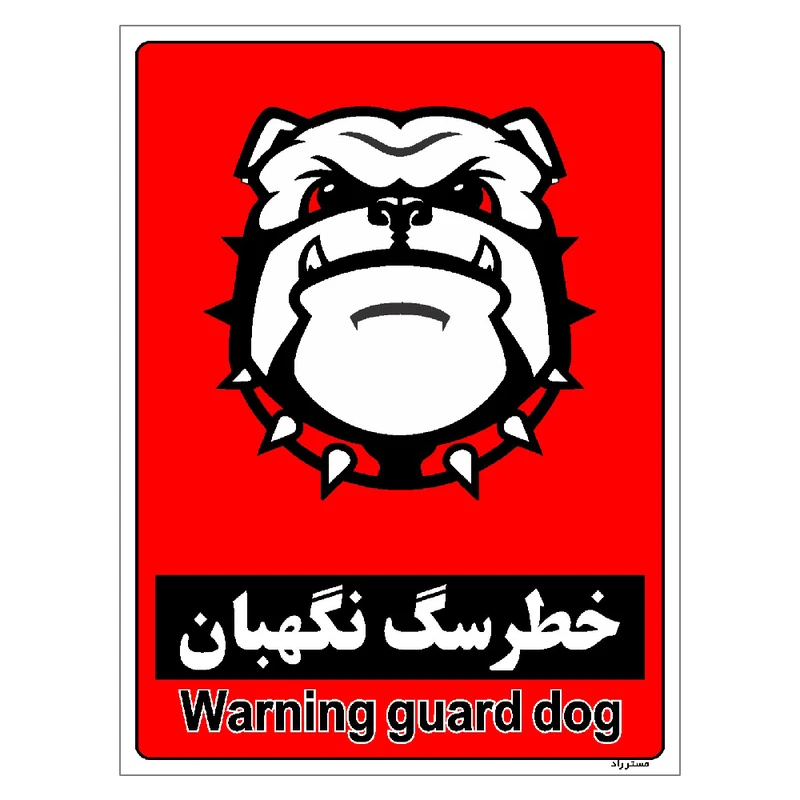 برچسب ایمنی مستر راد طرح خطر سگ نگهبان مدل HSE-OSHA-159