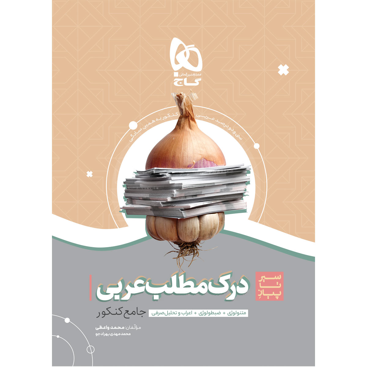 کتاب درک مطلب عربی جامع کنکور سری سیر تا پیاز موضوعی اثر محمد واعظی و محمدمهدی بهرادجو انتشارات بین المللی گاج