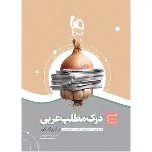 کتاب درک مطلب عربی جامع کنکور سری سیر تا پیاز موضوعی اثر محمد واعظی و محمدمهدی بهرادجو انتشارات بین المللی گاج
