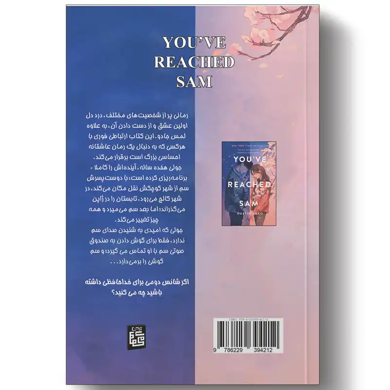 کتاب سم هستم بفرمایید اثر داستین تائو انتشارات آیین محمود