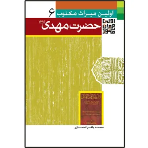 کتاب اولین میراث مکتوب درباره حضرت مهدی (ع) اثر محمدباقر انصاری انتشارات دلیل ما