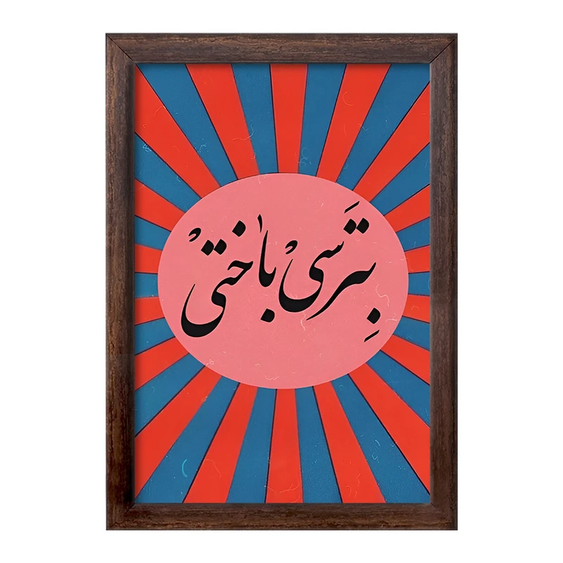 تابلو خندالو طرح بترسی باختی کد F4527