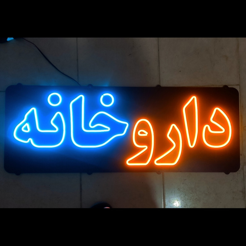 تابلو ال ای دی میشانه مدل نئون فلکسی داروخانه کد BEHSAN_85cm