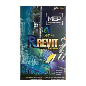  نرم افزار آموزش Revit Mep 2019 نشر نوین رسانه