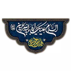 پرچم طرح نوشته مدل السلام علیک یا اباعبدالله الحسین کد 146