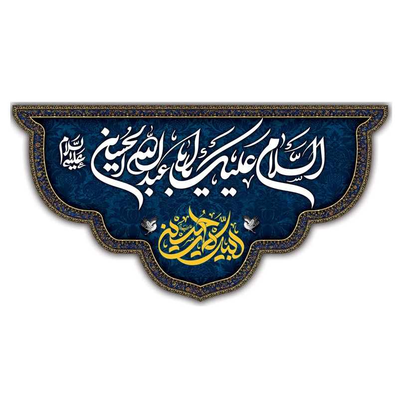  پرچم طرح نوشته مدل السلام علیک یا ابا عبدالله الحسین کد 146D