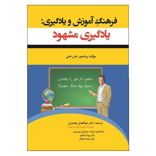 کتاب فرهنگ آموزش و یادگیری یادگیری مشهود اثر جان هتی انتشارات آوای نور
