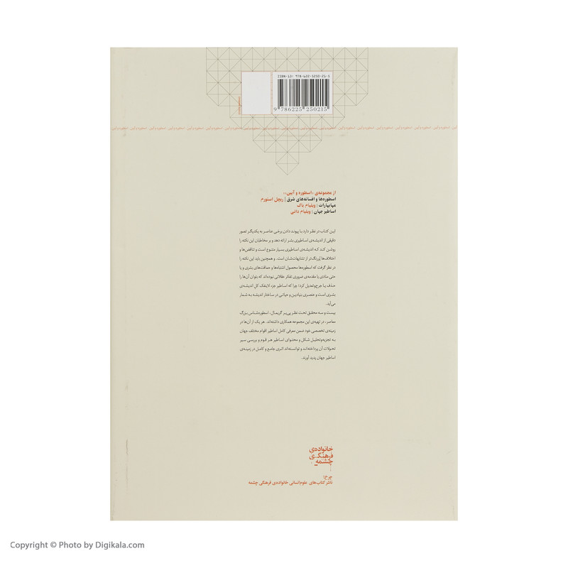 کتاب اساطیر جهان لاروس اثر پی یر گریمال انتشارات چرخ