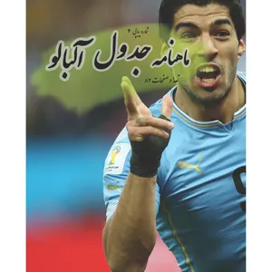 مجله جدول و سرگرمی آلبالو شماره 4