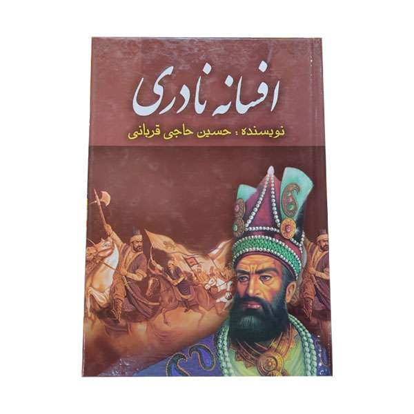 کتاب  افسانه نادر اثر حسین حاجی قربانی انتشارات الماس دانش