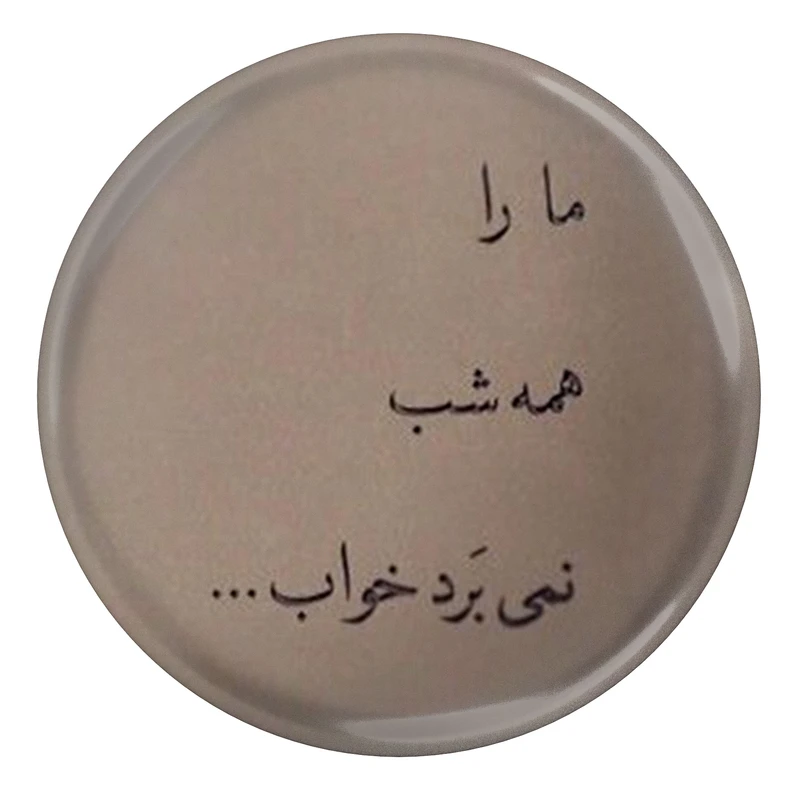 مگنت طرح شعر سعدی ما را همه شب نمی برد خواب مدل S12204