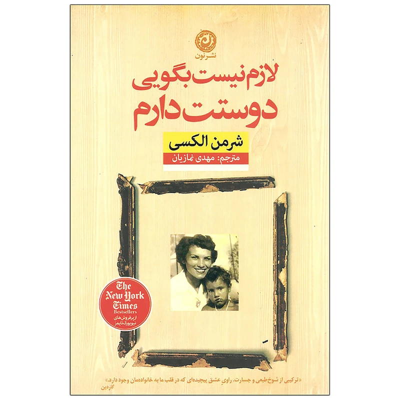 کتاب لازم نیست بگویی دوستت دارم اثر شرمن الکسی نشر نون