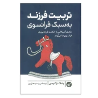 کتاب تربیت فرزند به سبک فرانسوی اثر پاملا دراکرمن انتشارات ترجمان