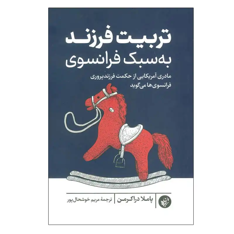 کتاب تربیت فرزند به سبک فرانسوی اثر پاملا دراکرمن انتشارات ترجمان