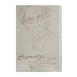 کتاب تاریخ فلسفه راتلج اثر جان کنفیلد نشر چشمه جلد 10