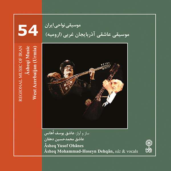 آلبوم موسیقی عاشقی آذربایجان غربی ارومیه موسیقی نواحی ایران ۵۴ اثر عاشق یوسف اهانِس نشر ماهور آلبوم موسیقی عاشقی آذربایجان غربی ارومیه موسیقی نواحی ایران ۵۴ اثر عاشق یوسف اهانِس نشر ماهور
